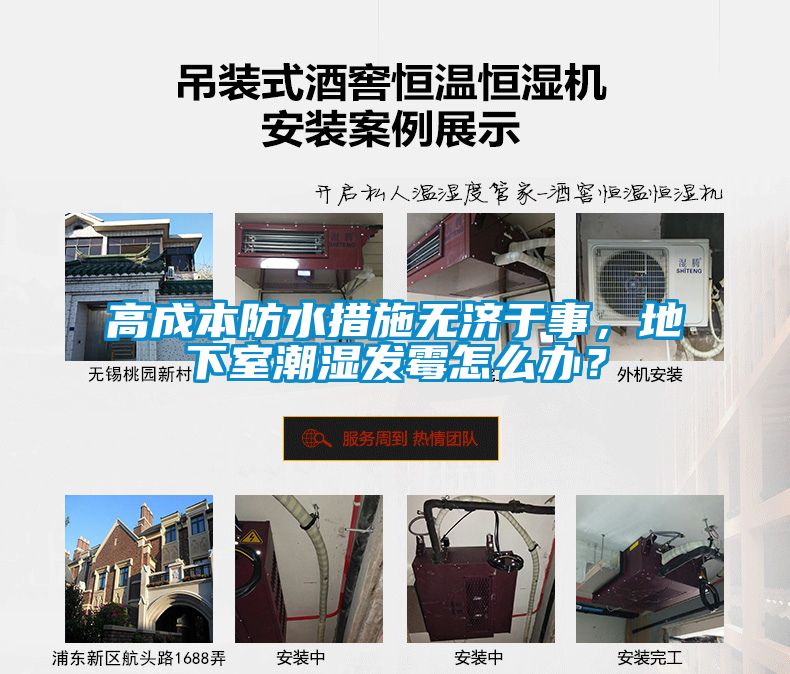 高成本防水措施無(wú)濟于事，地下室潮濕發(fā)霉怎么辦？