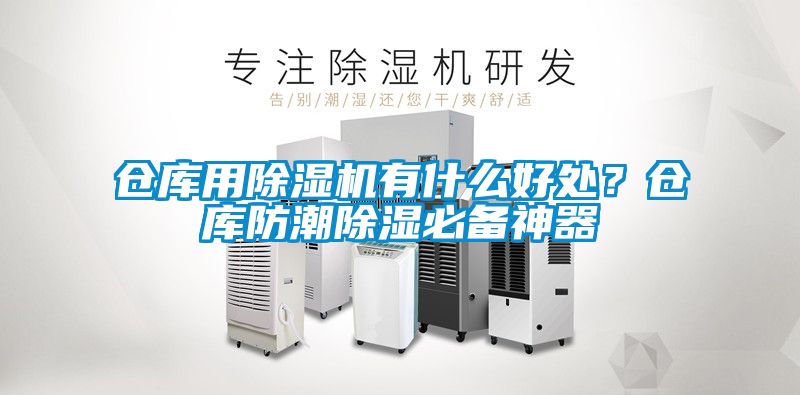 倉庫用除濕機有什么好處？倉庫防潮除濕必備神器