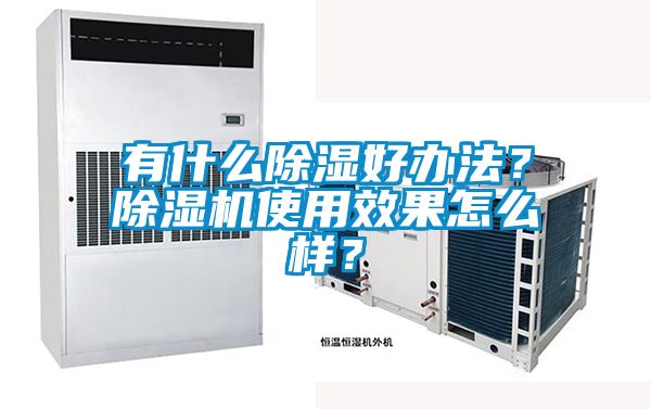 有什么除濕好辦法？除濕機使用效果怎么樣？