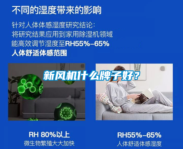 新風(fēng)機什么牌子好？