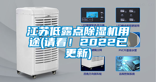 江蘇低露點(diǎn)除濕機用途(請看！2022已更新)