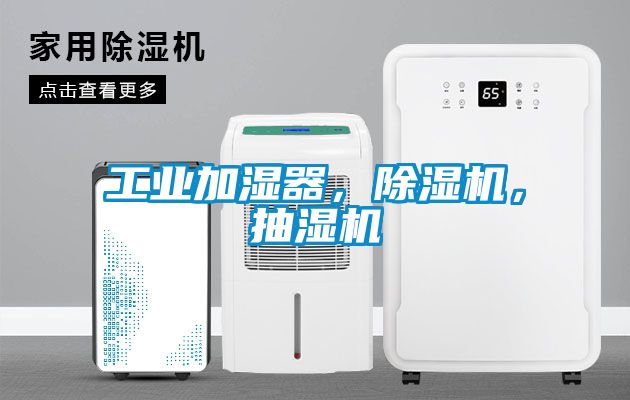 工業(yè)加濕器，除濕機，抽濕機