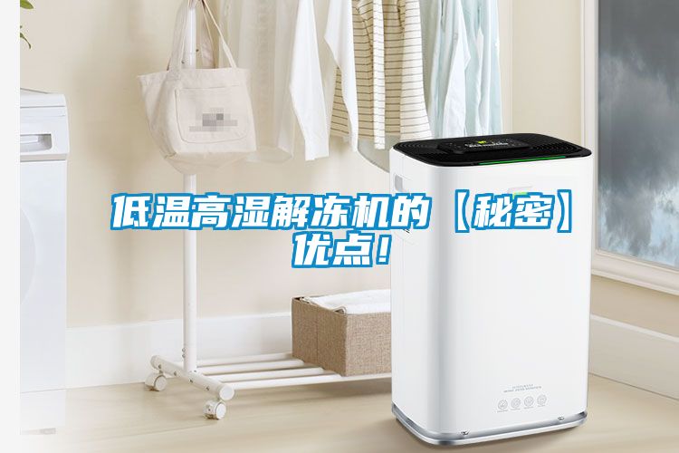 低溫高濕解凍機的【秘密】?jì)?yōu)點(diǎn)！