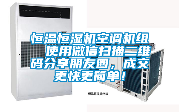 恒溫恒濕機空調機組  使用微信掃描二維碼分享朋友圈，成交更快更簡(jiǎn)單！