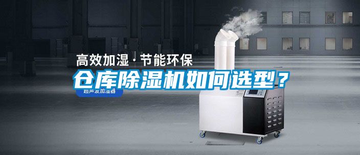 倉庫除濕機如何選型？