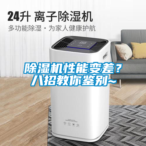 除濕機性能變差？八招教你鑒別~