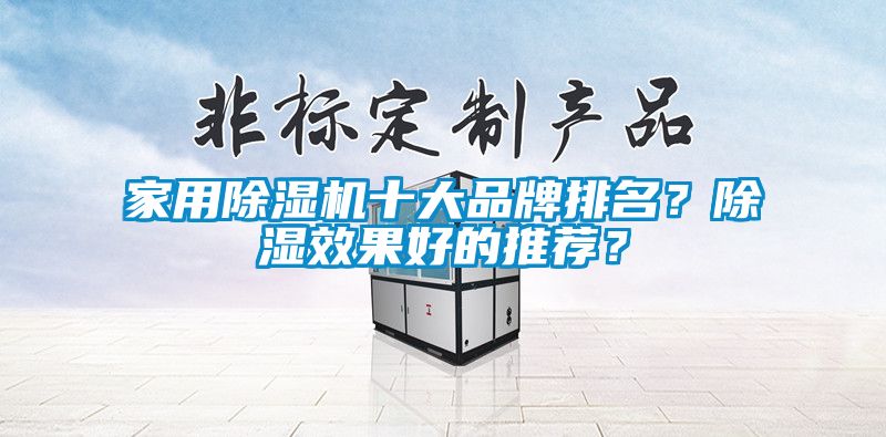 家用除濕機十大品牌排名？除濕效果好的推薦？