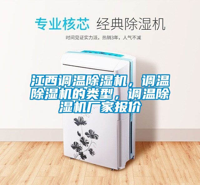 江西調溫除濕機，調溫除濕機的類(lèi)型，調溫除濕機廠(chǎng)家報價(jià)