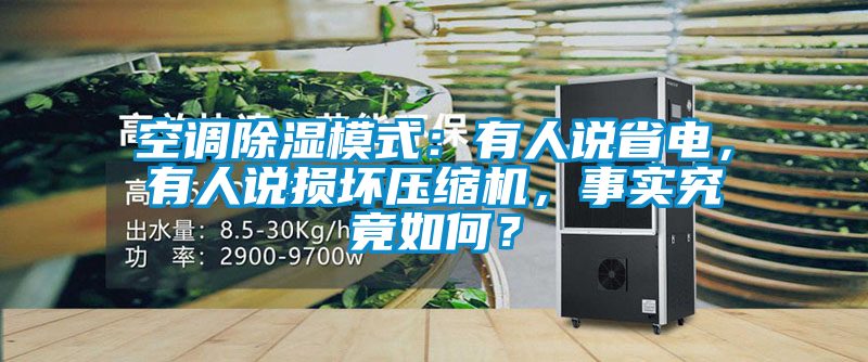 空調除濕模式：有人說(shuō)省電，有人說(shuō)損壞壓縮機，事實(shí)究竟如何？