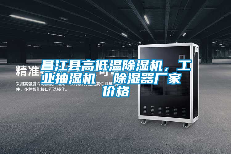 昌江縣高低溫除濕機，工業(yè)抽濕機  除濕器廠(chǎng)家 價(jià)格