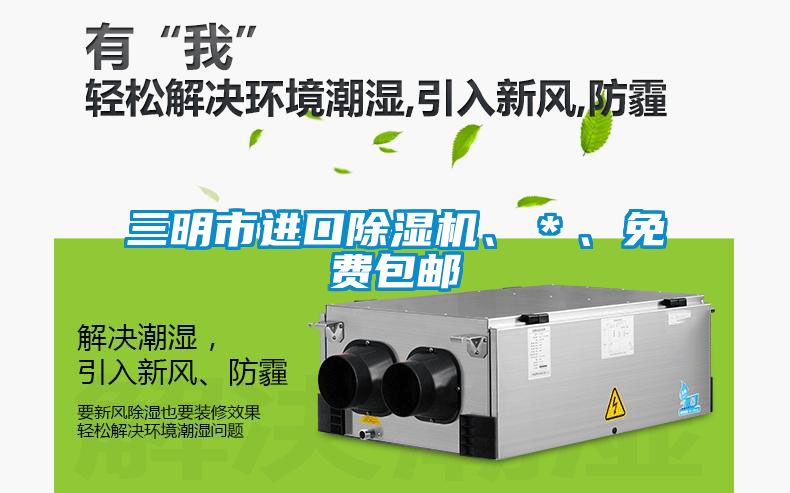 三明市進(jìn)口除濕機、＊、免費包郵