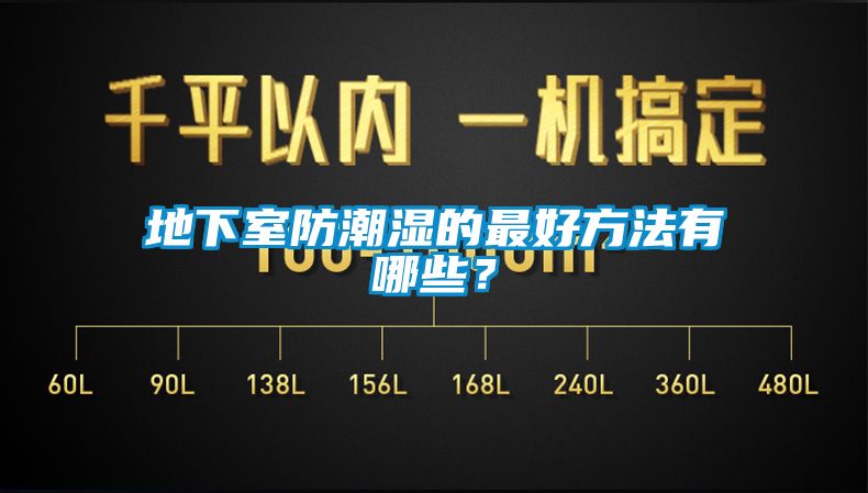 地下室防潮濕的最好方法有哪些？