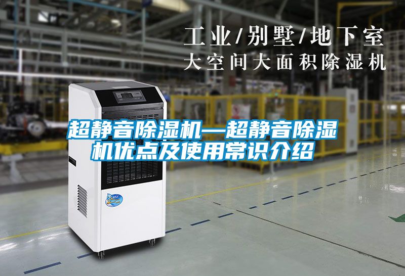 超靜音除濕機(jī)—超靜音除濕機(jī)優(yōu)點(diǎn)及使用常識介紹