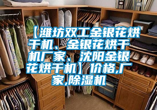 【濰坊雙工金銀花烘干機、金銀花烘干機廠(chǎng)家、沈陽(yáng)金銀花烘干機】?jì)r(jià)格,廠(chǎng)家,除濕機