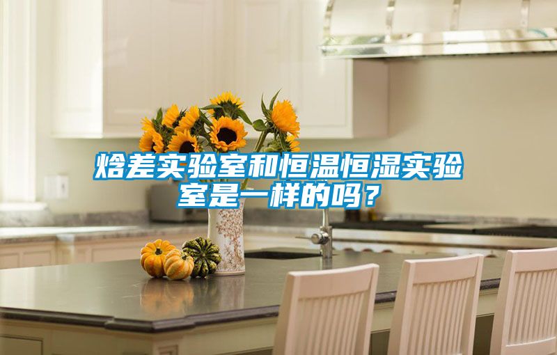 焓差實(shí)驗室和恒溫恒濕實(shí)驗室是一樣的嗎？