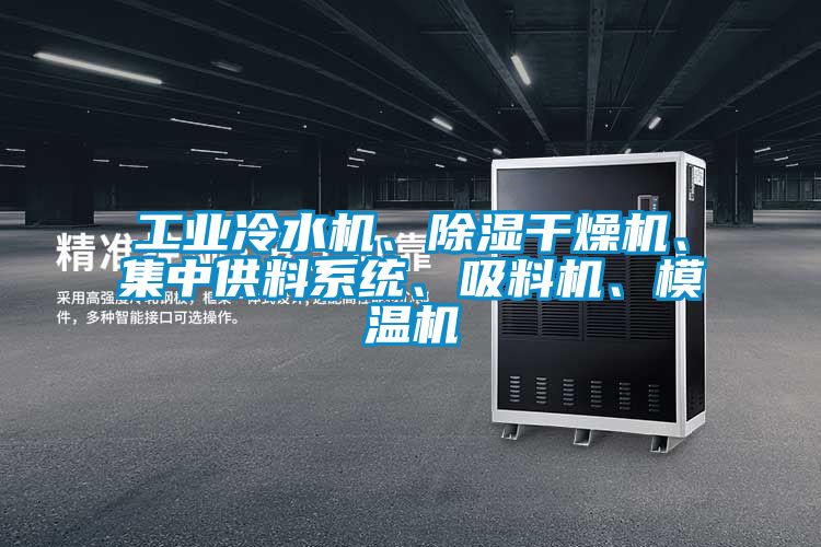 工業(yè)冷水機、除濕干燥機、集中供料系統、吸料機、模溫機