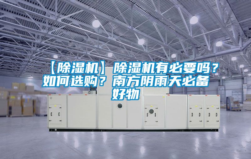 【除濕機】除濕機有必要嗎？如何選購？南方陰雨天必備好物