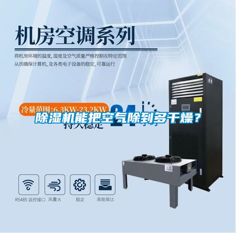 除濕機能把空氣除到多干燥？