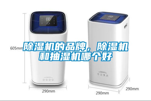 除濕機的品牌，除濕機和抽濕機哪個(gè)好