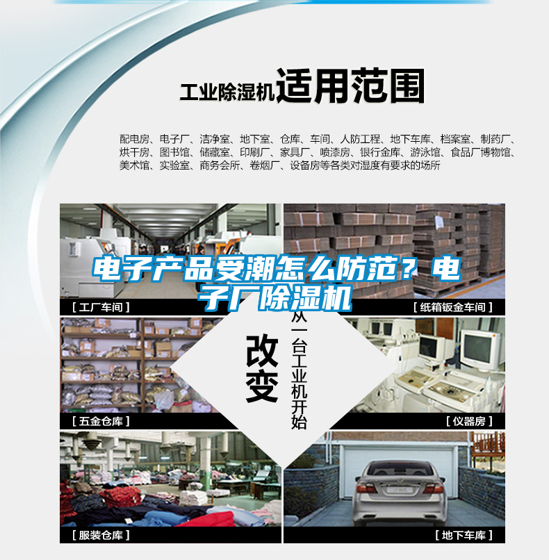 電子產(chǎn)品受潮怎么防范？電子廠(chǎng)除濕機