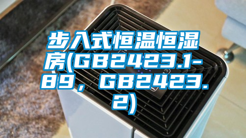 步入式恒溫恒濕房(GB2423.1-89，GB2423.2)