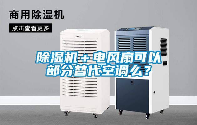 除濕機＋電風(fēng)扇可以部分替代空調么？