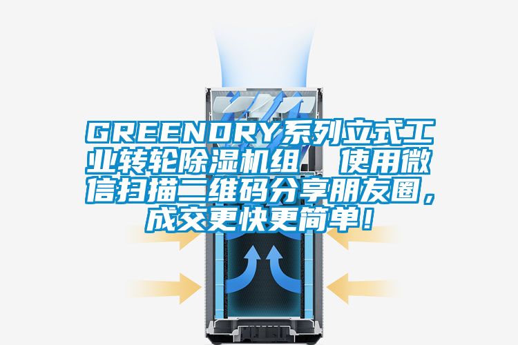 GREENDRY系列立式工業(yè)轉輪除濕機組  使用微信掃描二維碼分享朋友圈，成交更快更簡(jiǎn)單！