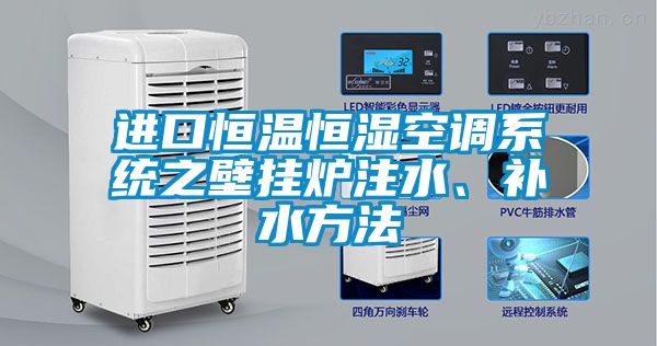 進(jìn)口恒溫恒濕空調系統之壁掛爐注水、補水方法
