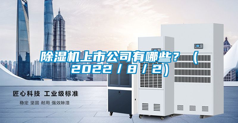 除濕機上市公司有哪些？（2022／8／2）