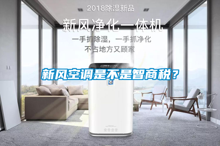 新風(fēng)空調是不是智商稅？