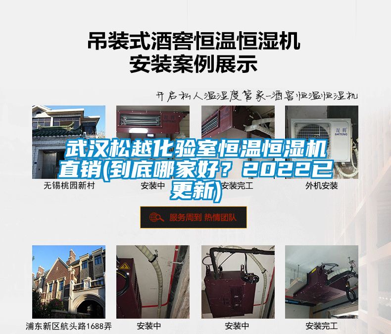 武漢松越化驗室恒溫恒濕機直銷(xiāo)(到底哪家好？2022已更新)