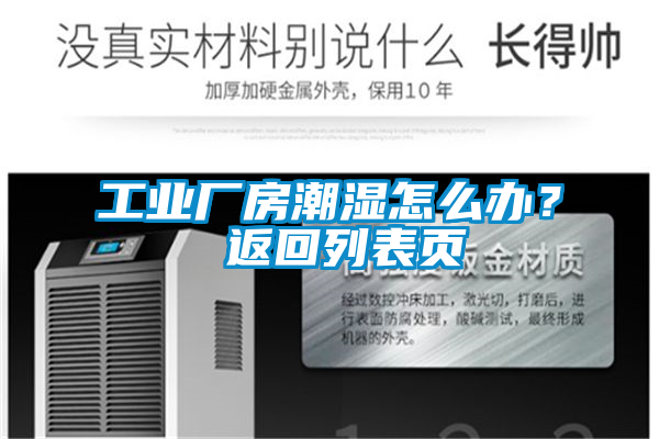 工業(yè)廠(chǎng)房潮濕怎么辦？ 返回列表頁(yè)