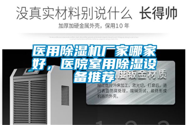 醫用除濕機廠(chǎng)家哪家好，醫院室用除濕設備推薦