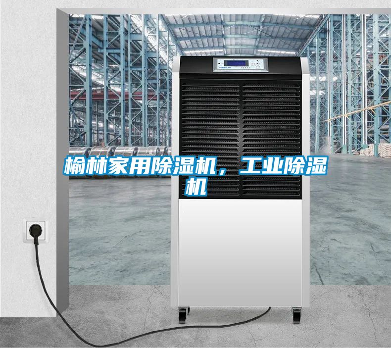 榆林家用除濕機，工業(yè)除濕機