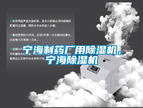 寧海制藥廠(chǎng)用除濕機，寧海除濕機