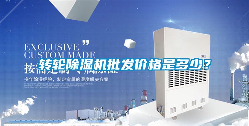 轉輪除濕機批發(fā)價(jià)格是多少？