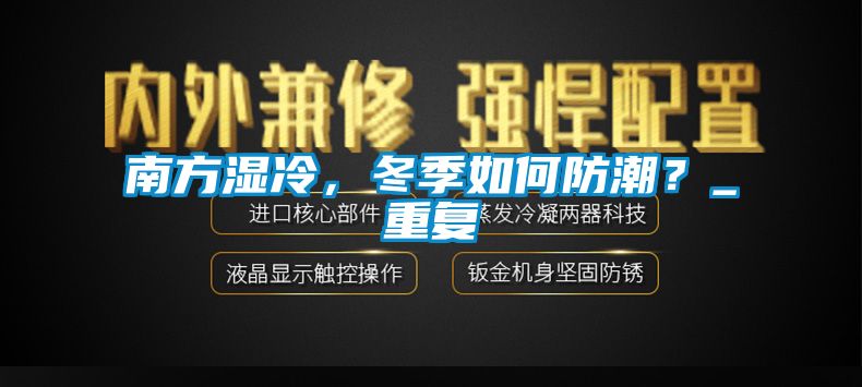 南方濕冷，冬季如何防潮？_重復