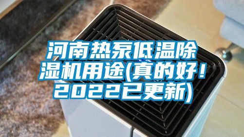 河南熱泵低溫除濕機用途(真的好！2022已更新)