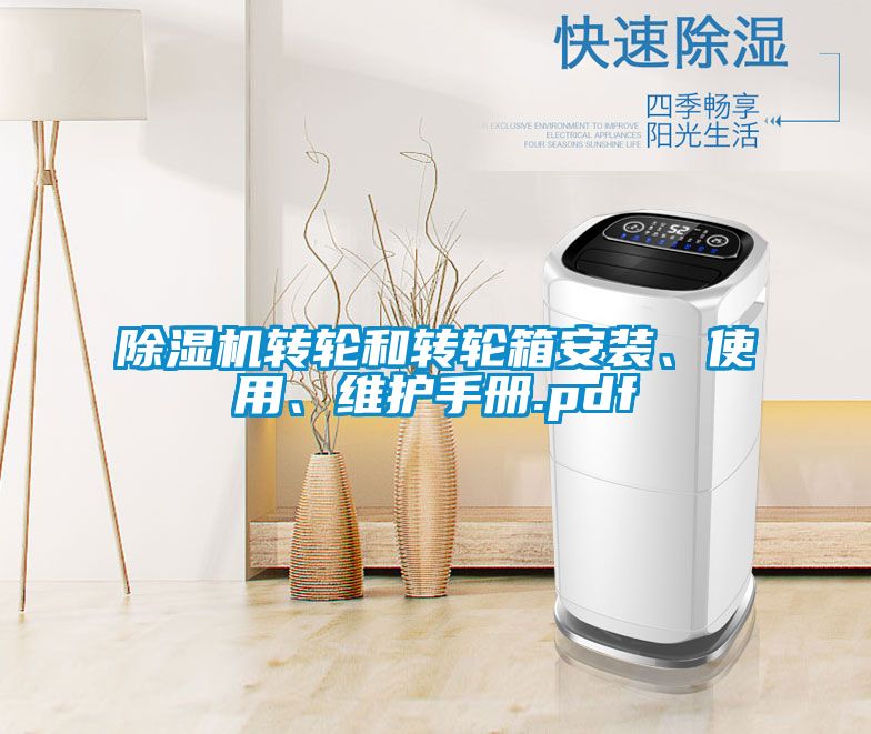 除濕機轉輪和轉輪箱安裝、使用、維護手冊.pdf