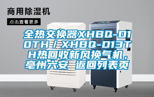 全熱交換器XHBQ-D10TH／XHBQ-D13TH熱回收新風(fēng)換氣機，亳州六安 返回列表頁(yè)