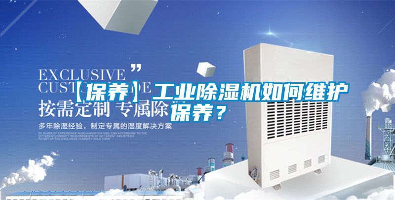 【保養】工業(yè)除濕機如何維護保養？