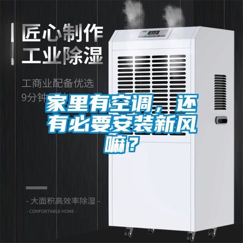 家里有空調，還有必要安裝新風(fēng)嘛？