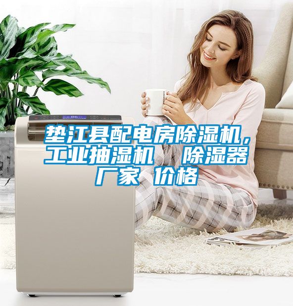墊江縣配電房除濕機，工業(yè)抽濕機  除濕器廠(chǎng)家 價(jià)格