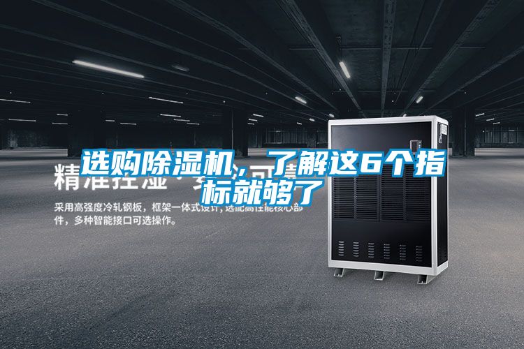 選購除濕機，了解這6個(gè)指標就夠了