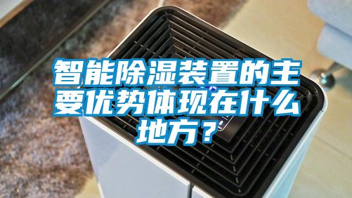 智能除濕裝置的主要優(yōu)勢體現在什么地方？