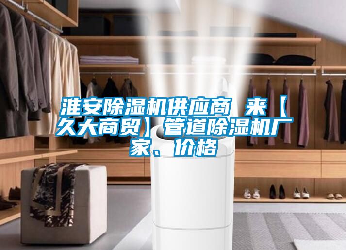 淮安除濕機供應商 來(lái)【久大商貿】管道除濕機廠(chǎng)家、價(jià)格