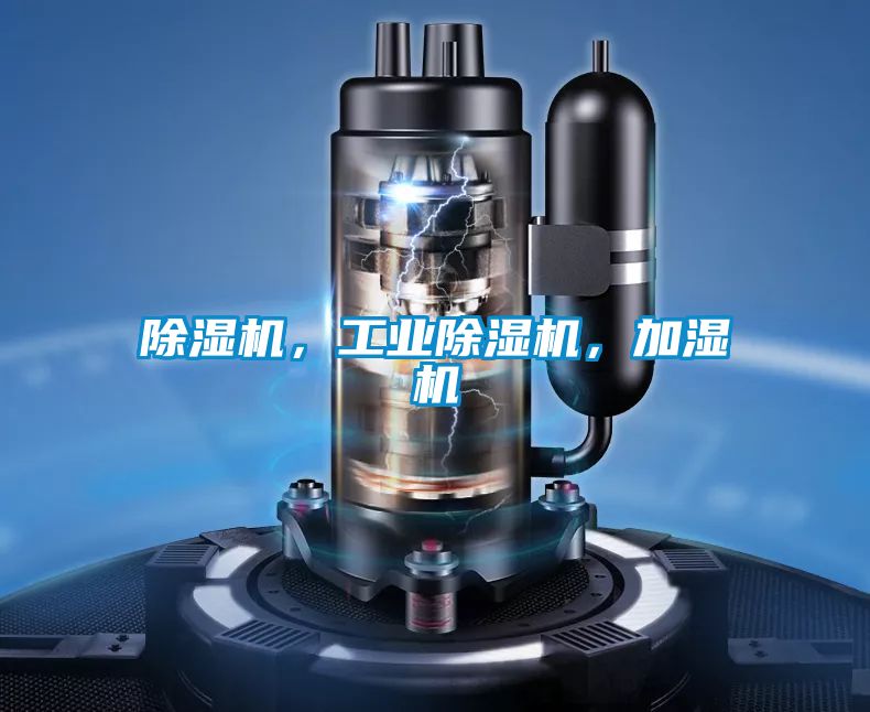 除濕機，工業(yè)除濕機，加濕機