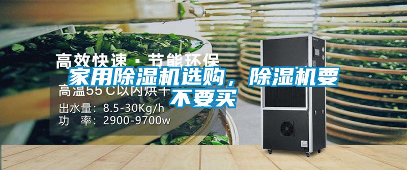 家用除濕機選購，除濕機要不要買(mǎi)