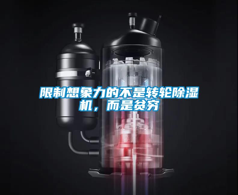 限制想象力的不是轉輪除濕機，而是貧窮