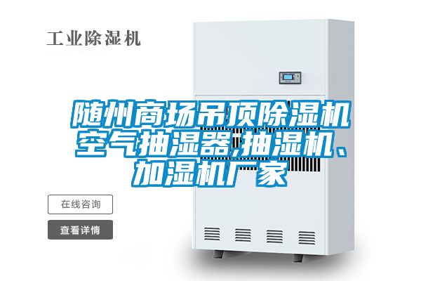 隨州商場(chǎng)吊頂除濕機空氣抽濕器,抽濕機、加濕機廠(chǎng)家